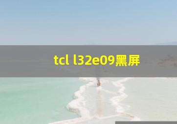 tcl l32e09黑屏